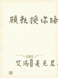 顾教授你睡了吗封面