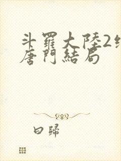 斗罗大陆2绝世唐门结局