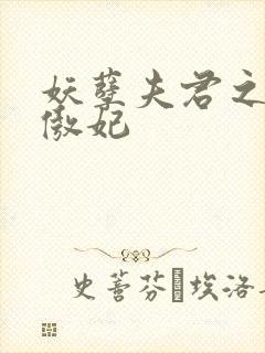 妖孽夫君之狂帝傲妃封面