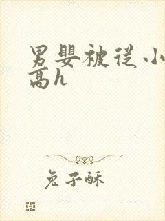 男婴被从小调教高h