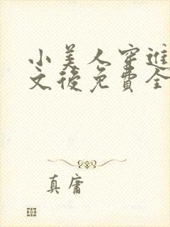 小美人穿进训诫文后免费全文小说封面