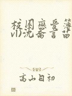 校园恋爱簿(lvl)沈乔言苗妙妙吃甜少女