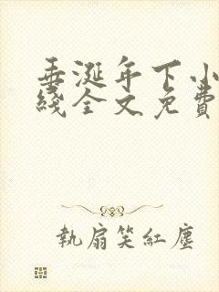 垂涎年下小说在线全文免费阅读笔趣阁下载