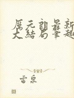 厉元朗最新章节大结局笔趣阁免费阅读