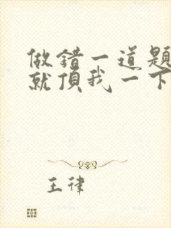 做错一道题学长就顶我一下