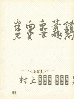 崔向东萧错小说免费笔趣阁