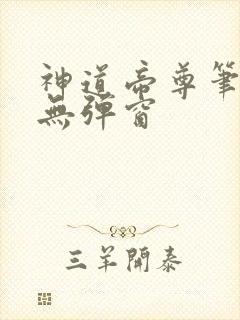 神道帝尊笔趣阁无弹窗