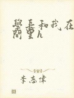 学长和我在卫生间里h封面