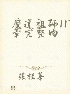 魔道祖师117章完整肉