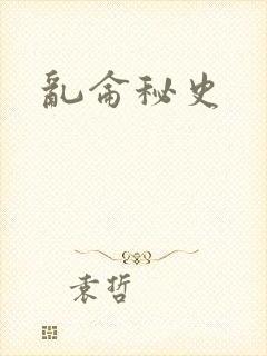乱仑秘史