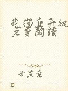 我独自升级漫画免费阅读