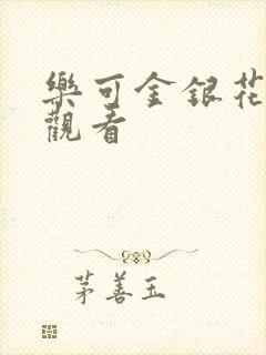 乐可金银花漫画观看