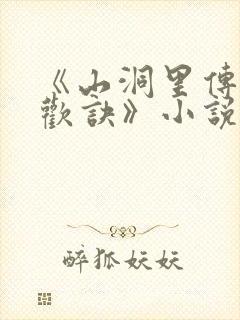 《山洞里传承合欢诀》小说