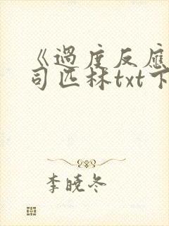 《过度反应》阿司匹林txt下载