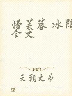 惜芙蓉 冰阔落全文封面