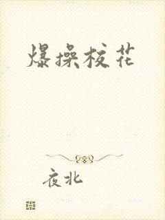 爆操校花封面