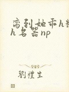 脔到她乖h粗话h名器np封面