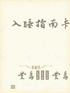 入睡指南卡比丘封面