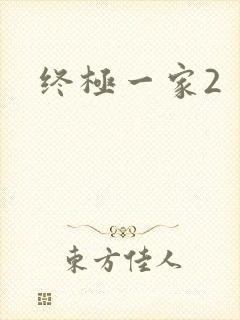 终极一家2