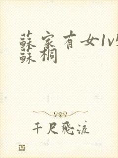 苏家有女1v5苏桐