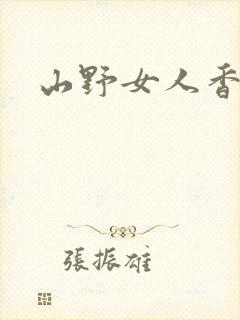 山野女人香