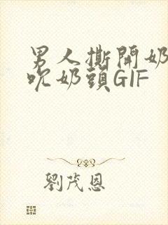 男人撕开奶罩揉吮奶头GIF封面