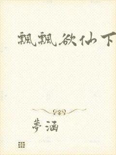 飘飘欲仙下载