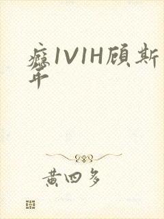 瘾1V1H顾斯年封面