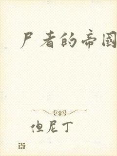 尸者的帝国封面