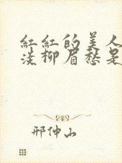 红红的美人脸淡淡柳眉愁是什么歌曲