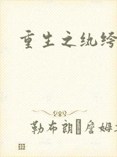 重生之纨绔邪少