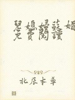 儿媳妇苏媚全文免费阅读