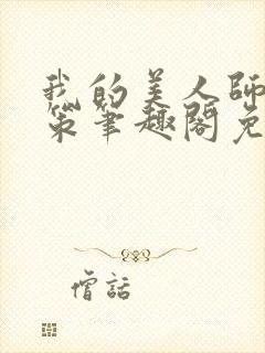 我的美人师父陈策笔趣阁免费阅读