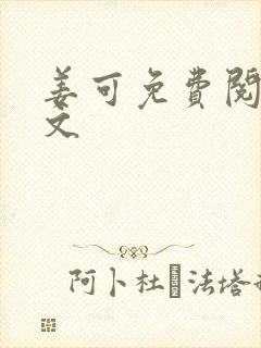 姜可免费阅读全文