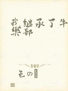 我继承了牛郎俱乐部