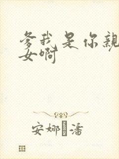 爹我是你亲生闺女啊