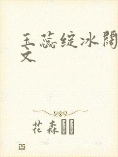 玉蕊绽冰阔落全文