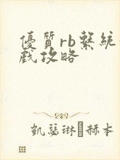 优质rb系统游戏攻略