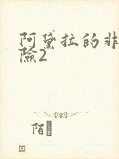 阿黛拉的非凡冒险2