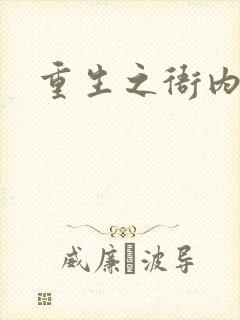 重生之衙内封面