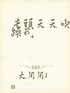 老头天天吃我奶躁我