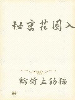 秘密花园入口