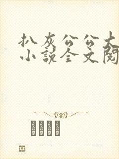 扒灰公公大杂烩小说全文阅读