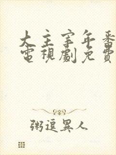 大主宰年番动漫电视剧免费观看