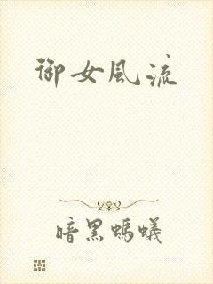 御女风流封面
