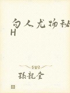 勾人尤物秘书HH