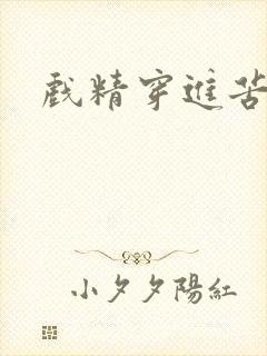 戏精穿进苦情剧