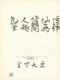 凡人修仙传小说笔趣阁无弹窗