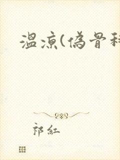 温凉(伪骨科)