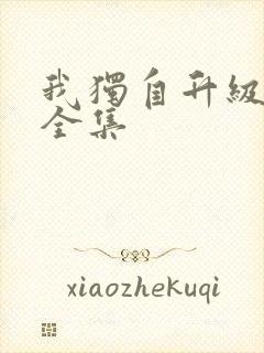 我独自升级漫画全集